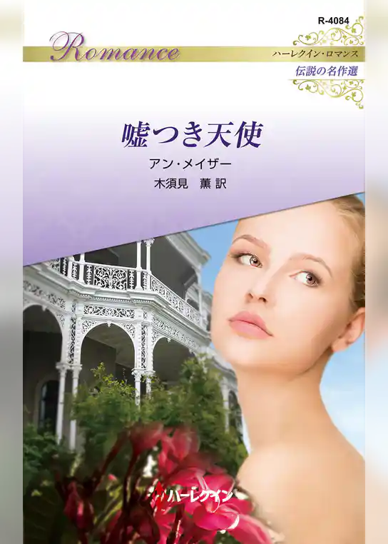 嘘つき天使 ハーレクイン・ロマンス～伝説の名作選～【ハーレクイン・ロマンス版】