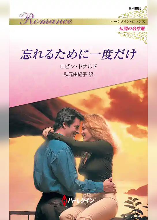 忘れるために一度だけ ハーレクイン・ロマンス~伝説の名作選~【ハーレクイン・ロマンス版】