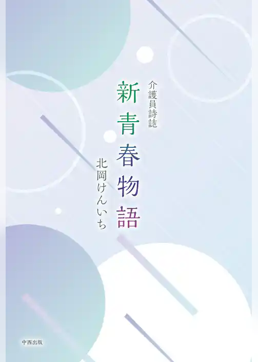 介護員詩誌 新青春物語