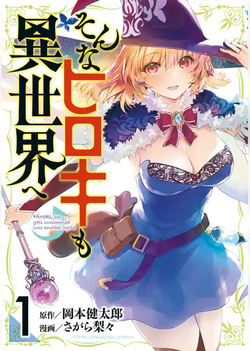【期間限定　試し読み増量版】そんなヒロキも異世界へ