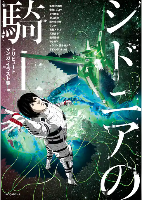 【期間限定　試し読み増量版】シドニアの騎士　トリビュートマンガ・イラスト集