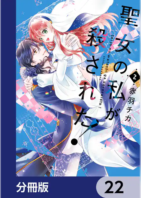 聖女の私が殺された!【分冊版】