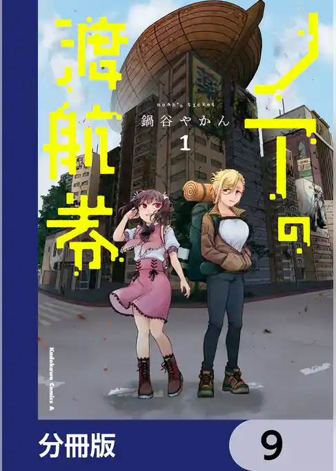ノアの渡航券【分冊版】