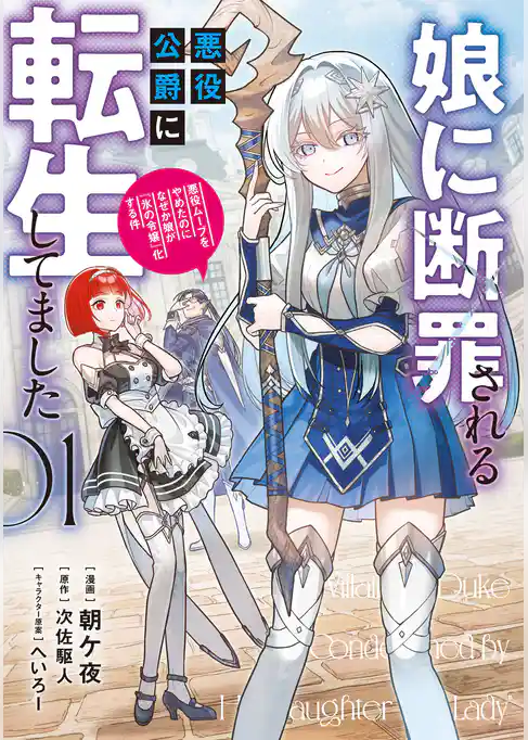 娘に断罪される悪役公爵に転生してました　悪役ムーブをやめたのになぜか娘が『氷の令嬢』化する件