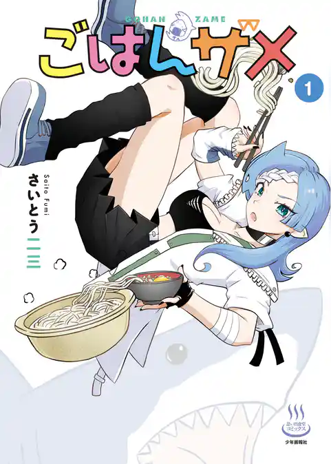 ごはんザメ