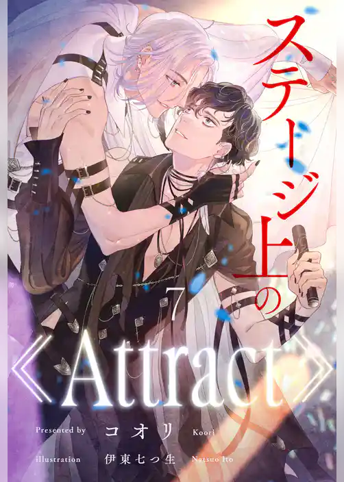 ステージ上の《Attract》