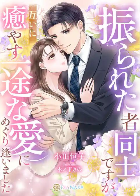 振られた者同士ですが、互いに癒やす一途な愛にめぐり逢いました