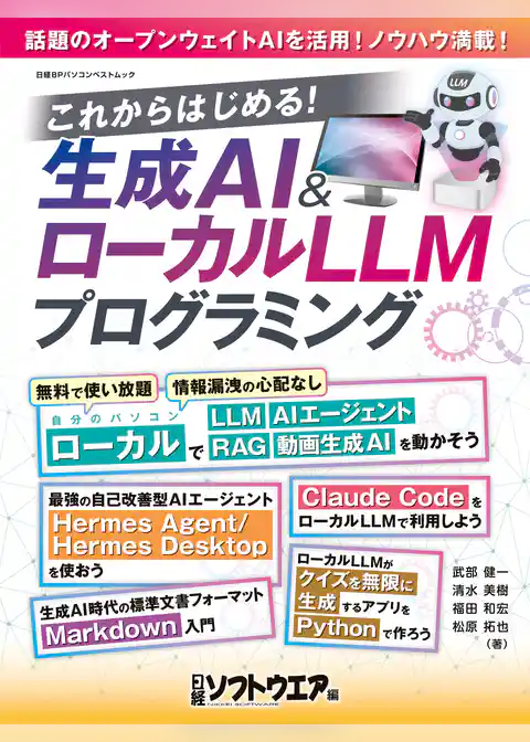 これからはじめる!生成AI&ローカルLLMフログラミング