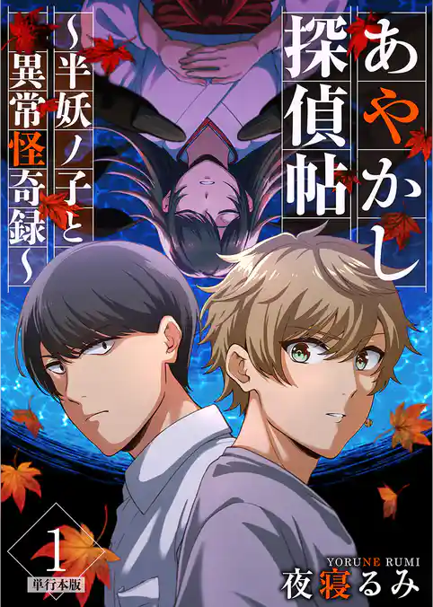 あやかし探偵帖～半妖ノ子と異常怪奇録～　単行本版