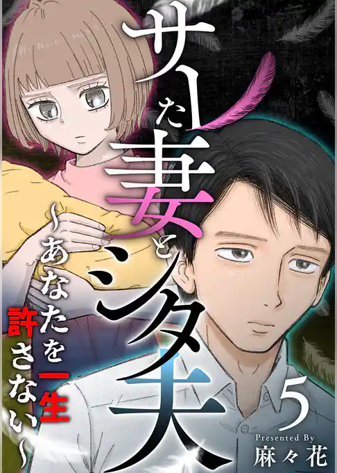 サレた妻とシタ夫~あなたを一生許さない~