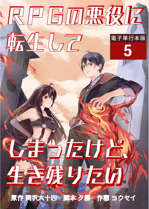RPGの悪役に転生してしまったけど、生き残りたい【電子単行本版】