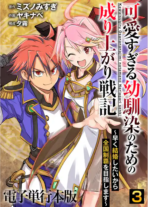 可愛すぎる幼馴染のための成り上がり戦記【電子単行本版】