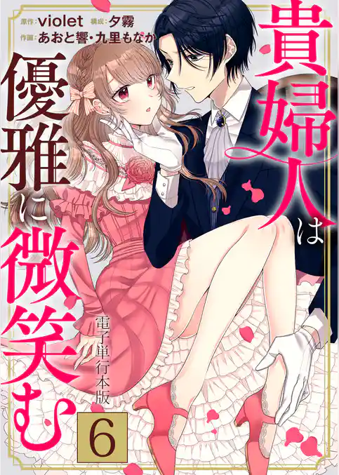 貴婦人は優雅に微笑む【電子単行本版】