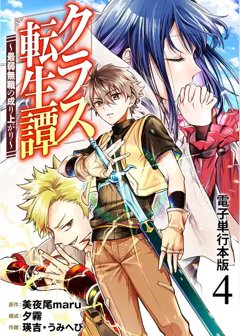 クラス転生譚~最弱無職の成り上がり~【電子単行本版】