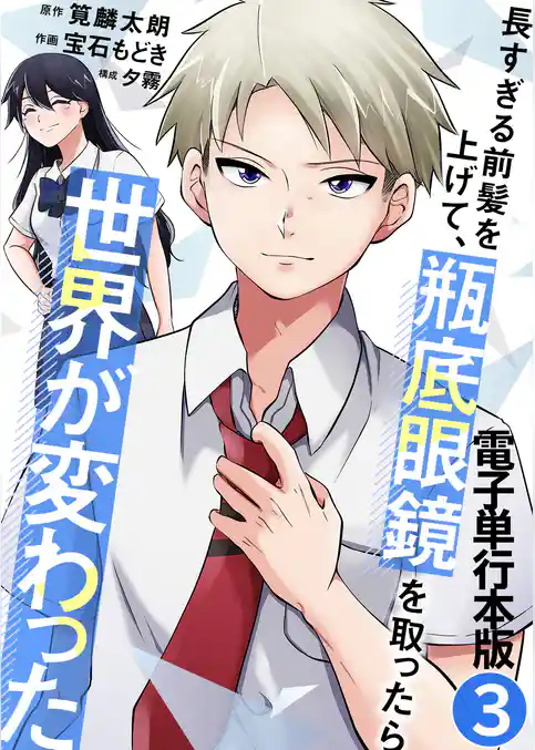長すぎる前髪を上げて、瓶底眼鏡を取ったら世界が変わった【電子単行本版】