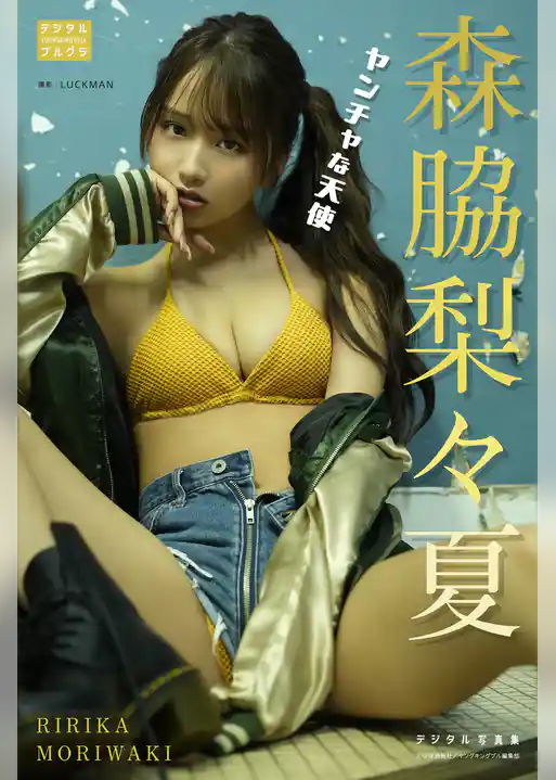森脇梨々夏 デジタル写真集 ヤンチャな天使