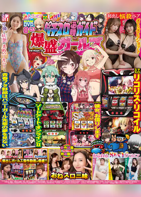 パチスロ必勝ガイド 爆盛ガールズ