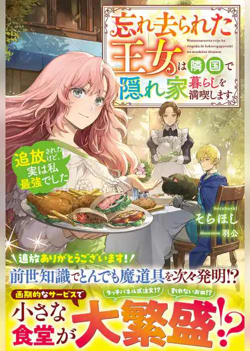 【期間限定　試し読み増量版】忘れ去られた王女は隣国で隠れ家暮らしを満喫します～追放されたけど、実は私最強でした～