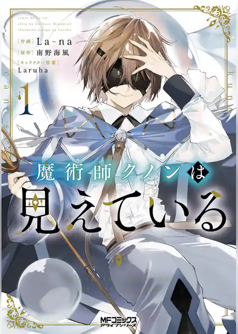 【期間限定 試し読み増量版】魔術師クノンは見えている