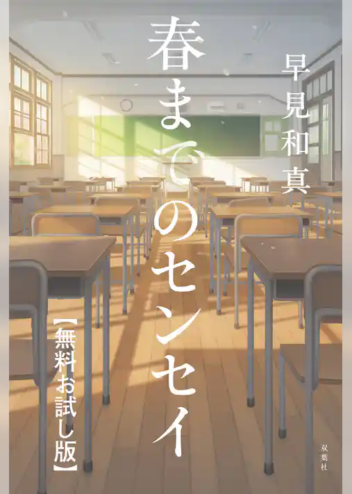 春までのセンセイ 【無料お試し版】