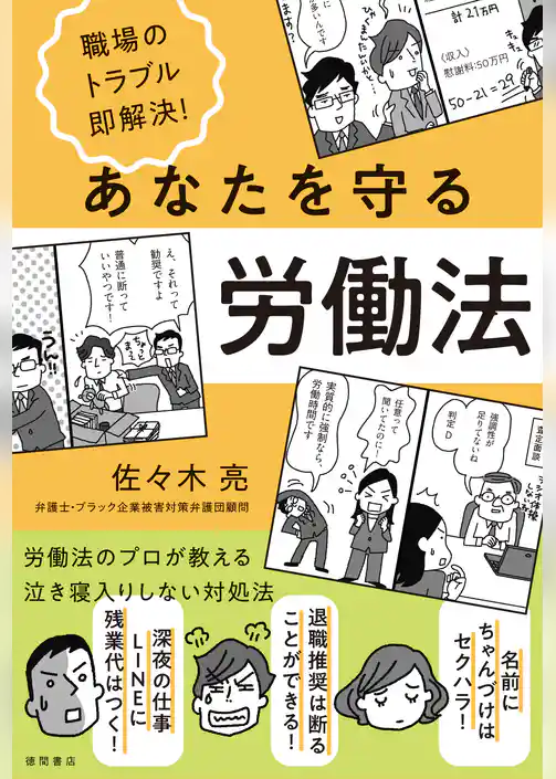 職場のトラブル即解決!あなたを守る労働法