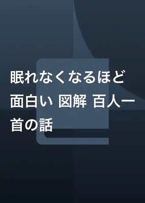 眠れなくなるほど面白い 図解 百人一首の話