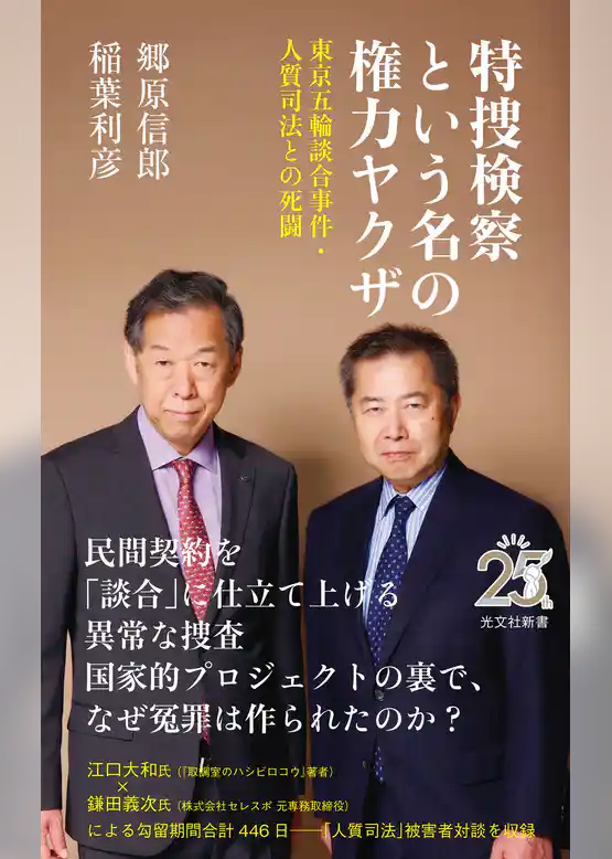 特捜検察という名の権力ヤクザ~東京五輪談合事件・人質司法との死闘~