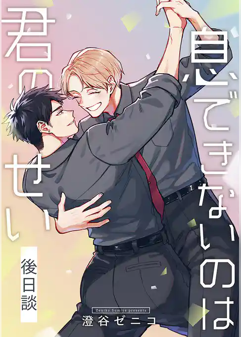息できないのは君のせい 後日談【単話版】