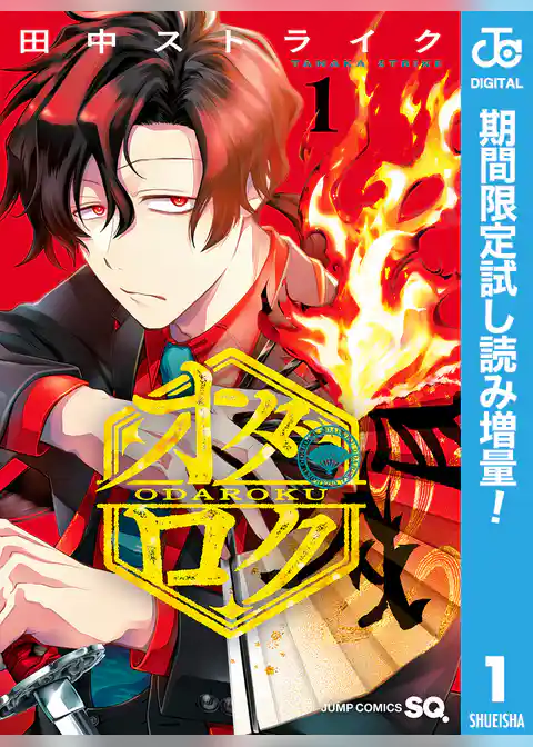 オダロク【期間限定試し読み増量】