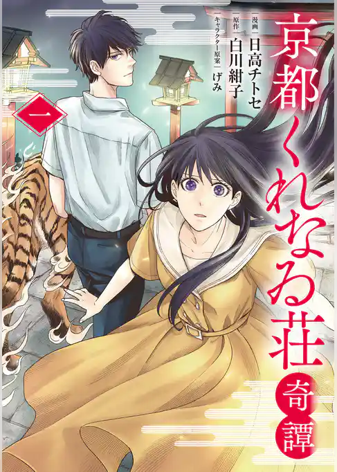 【期間限定 試し読み増量版】京都くれなゐ荘奇譚