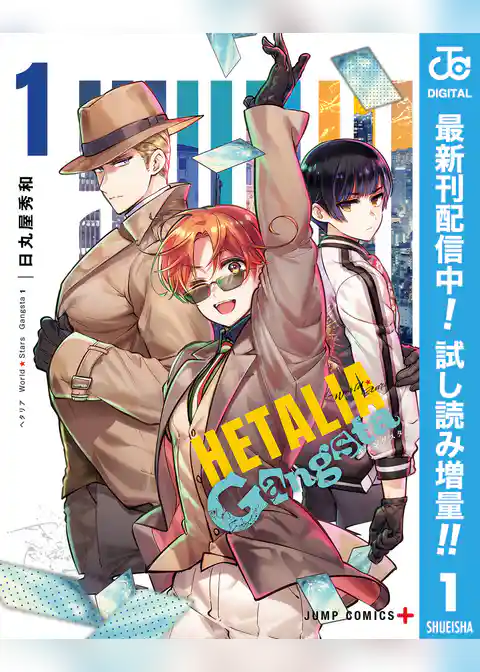 ヘタリア World☆Stars Gangsta【期間限定試し読み増量】