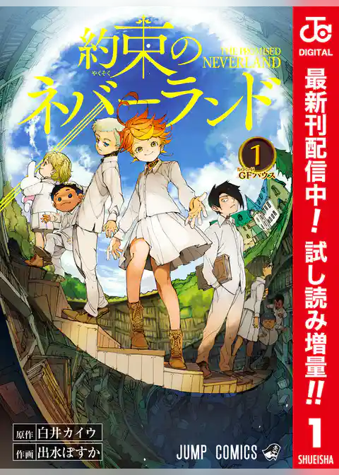 約束のネバーランド カラー版【期間限定試し読み増量】