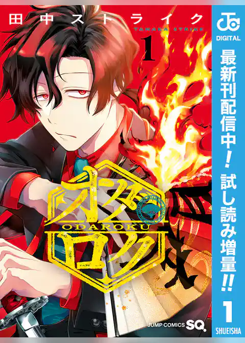 オダロク【期間限定試し読み増量】