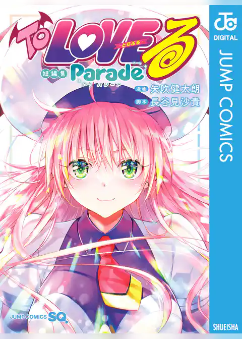 To LOVEる―とらぶる― 短編集 Parade