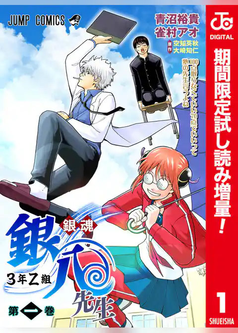 銀魂 3年Z組銀八先生 カラー版【期間限定試し読み増量】