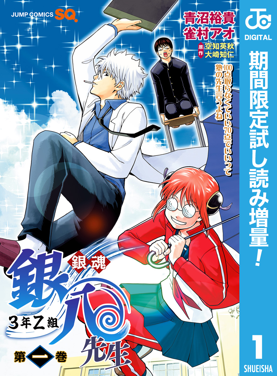 銀魂 3年Z組銀八先生【期間限定試し読み増量】(マンガ) - 電子書籍 | U