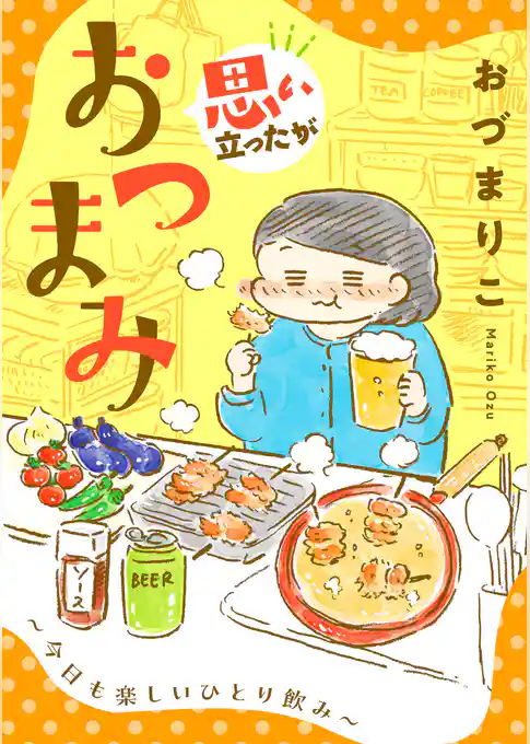 【期間限定 試し読み増量版】思い立ったがおつまみ~今日も楽しいひとり飲み~