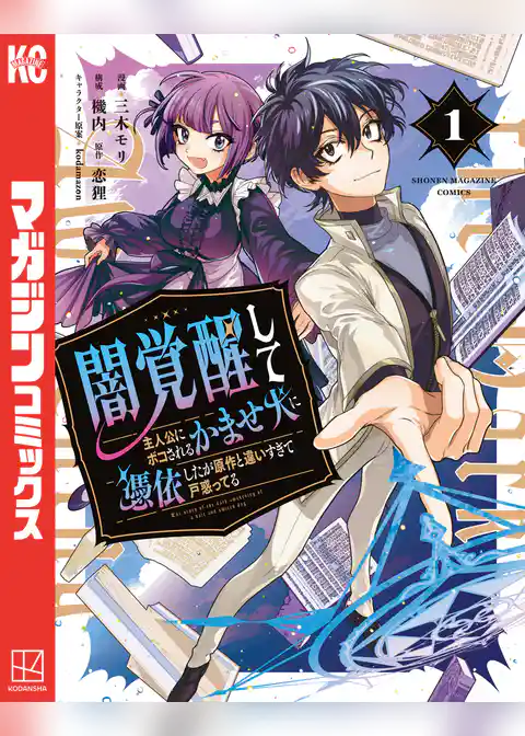 【期間限定　試し読み増量版】闇覚醒して主人公にボコされるかませ犬に憑依したが原作と違いすぎて戸惑ってる