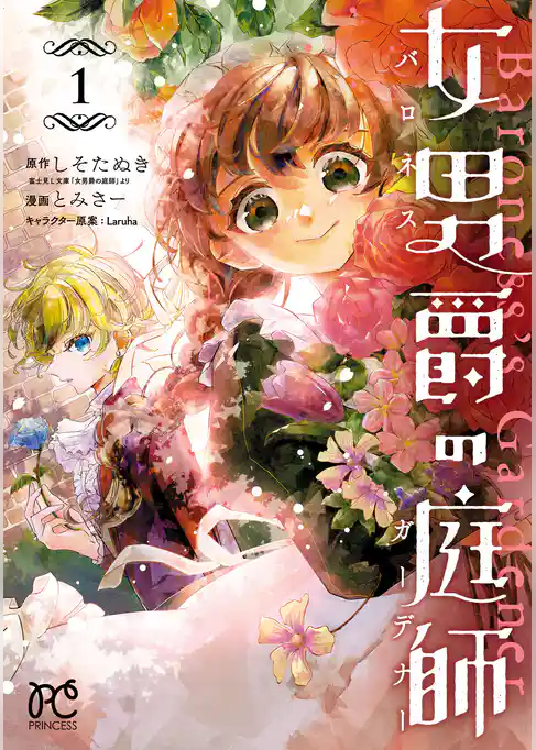 【期間限定 試し読み増量版】女男爵の庭師