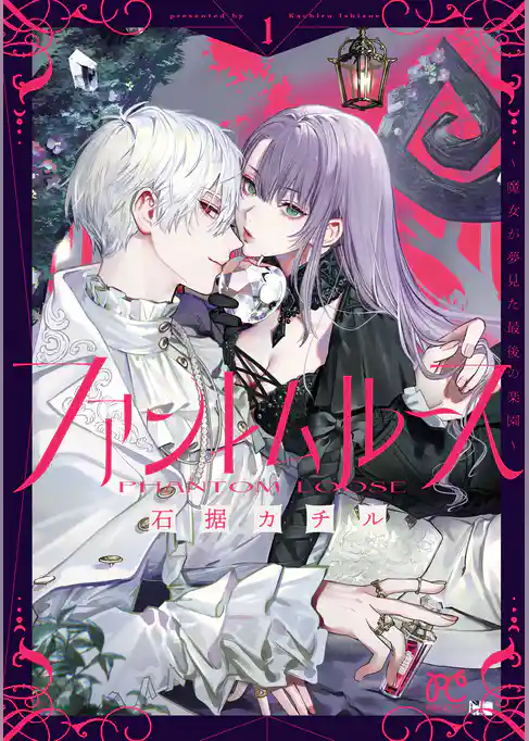 【期間限定　試し読み増量版】ファントムルース～魔女が夢見た最後の楽園～