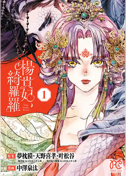 【期間限定 試し読み増量版】楊貴妃、綺羅羅【電子単行本】