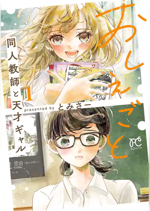 【期間限定 試し読み増量版】おしえごと 同人教師と天才ギャル【電子単行本】