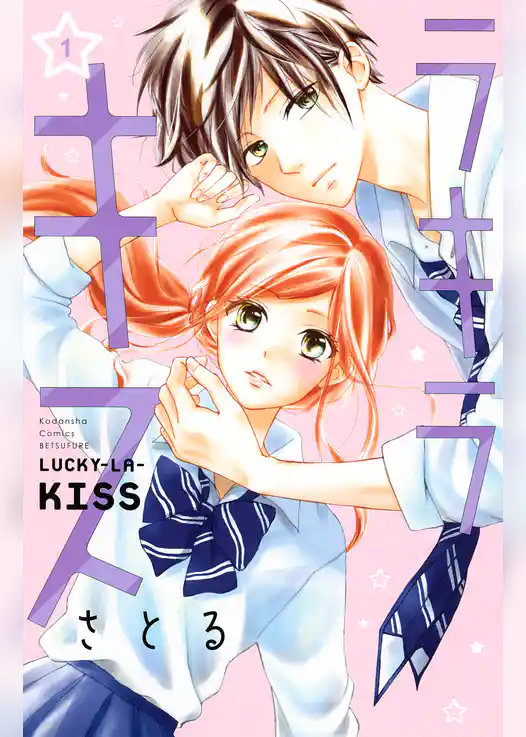 【期間限定 試し読み増量版】ラキラキス