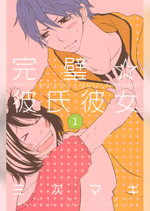 【期間限定 試し読み増量版】完璧☆彼氏彼女