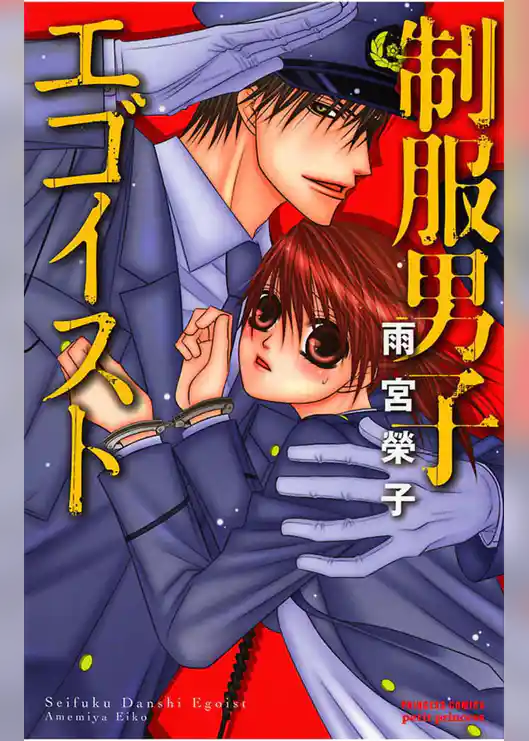 【期間限定 試し読み増量版】制服男子エゴイスト