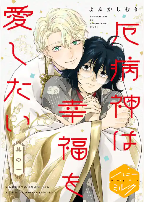 【期間限定 試し読み増量版】厄病神は幸福を愛したい 分冊版