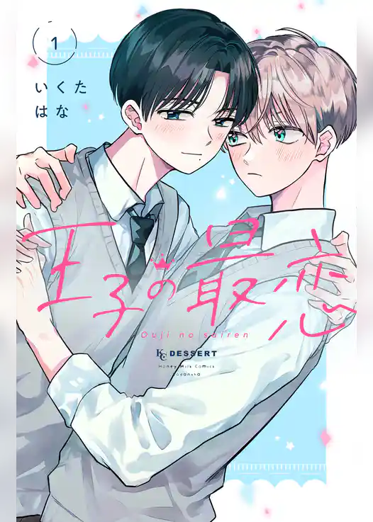 【期間限定 試し読み増量版】王子の最恋