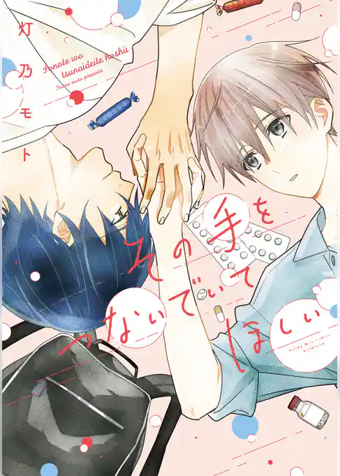 【期間限定 試し読み増量版】その手をつないでいてほしい 【電子版限定カラーページ収録】