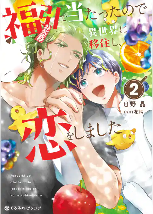 【期間限定 試し読み増量版】福引で当たったので異世界に移住し、恋をしました