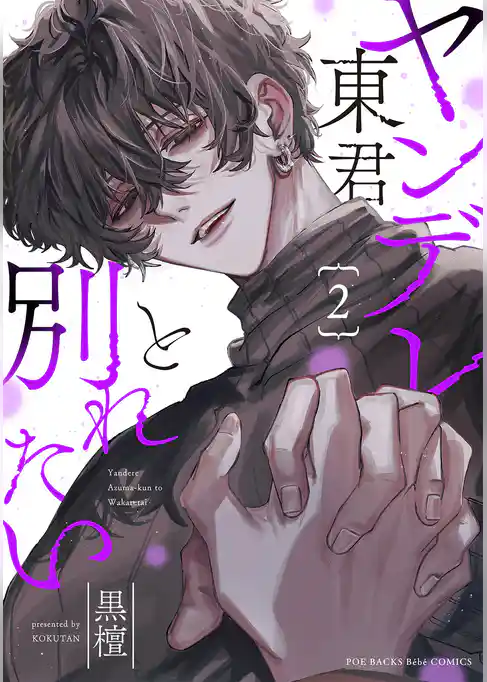 ヤンデレ東君と別れたい